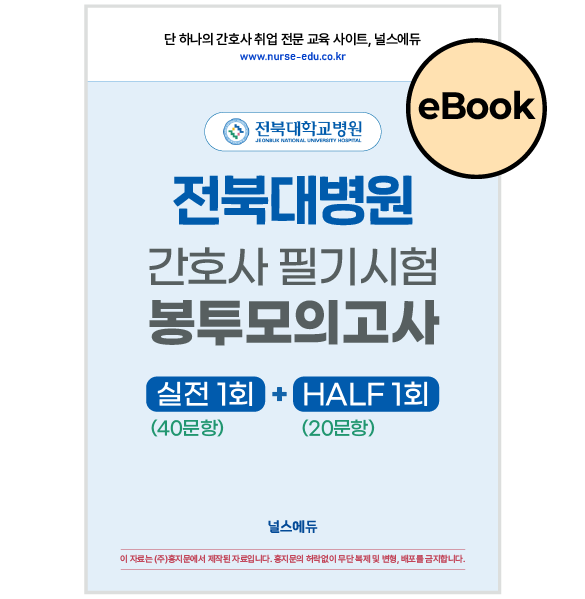 [eBOOK] 2025 전북대병원 필기시험 실전 봉투 모의고사 (2026년 채용 대비)